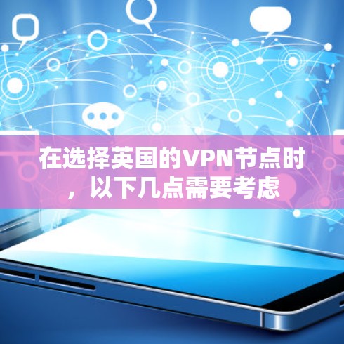在选择英国的VPN节点时,以下几点需要考虑