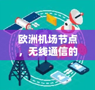 欧洲机场节点,无线通信的空中枢纽