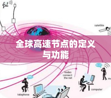 全球高速节点的定义与功能