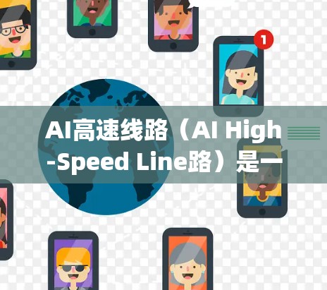 AI高速线路(AI High-Speed Line路)是一个旨在优化人工智能系统处理速度和效率的技术概念,结合了硬件加速、分布式计算和模型优化等多方面的技术。以下是对AI高速线路的详细分析