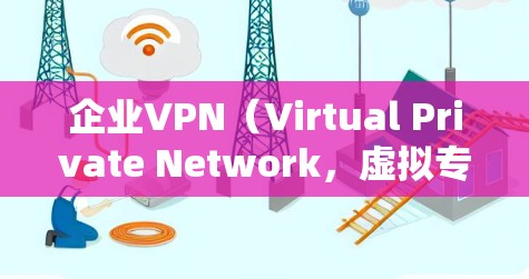 企业VPN(Virtual Private Network,虚拟专用网络)是一种通过互联网为企业提供安全、可靠的网络连接的技术。它允许企业员工在公共互联网环境中访问公司内部网络,确保数据传输的安全性