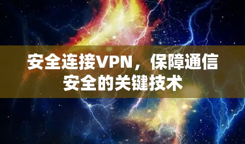 安全连接VPN,保障通信安全的关键技术
