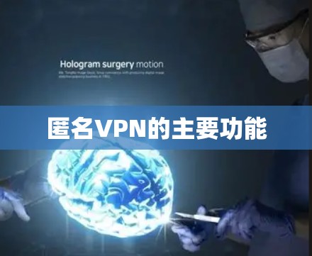 匿名VPN的主要功能