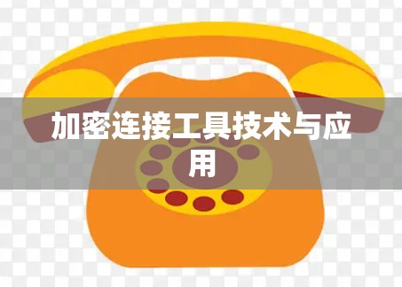 加密连接工具技术与应用