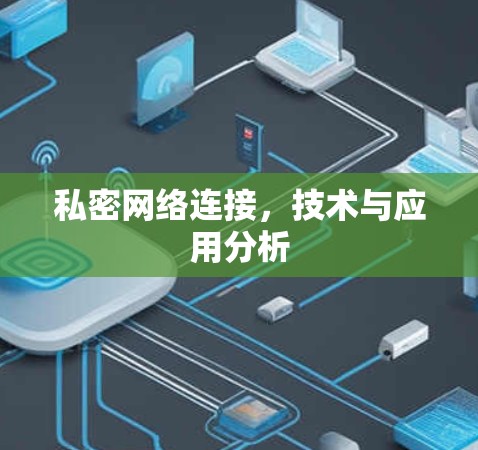 私密网络连接，技术与应用分析
