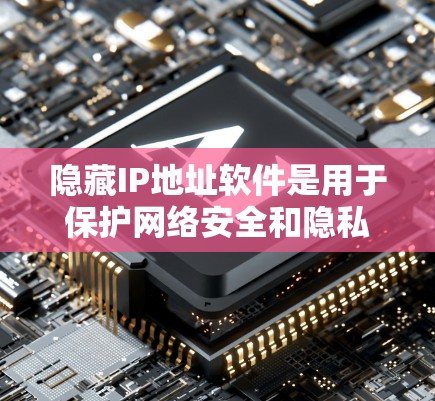 隐藏IP地址软件是用于保护网络安全和隐私的工具，通过改变IP地址信息来避免被追踪。以下是使用这些软件的分步指南