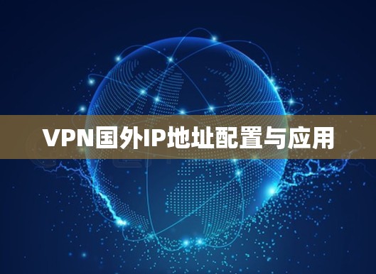 VPN国外IP地址配置与应用