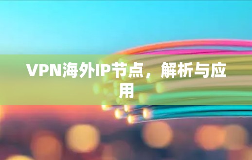VPN海外IP节点，解析与应用