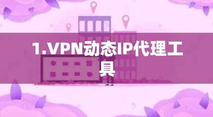 1.VPN动态IP代理工具