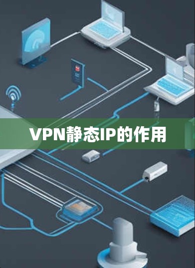 VPN静态IP的作用