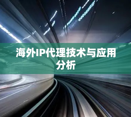 海外IP代理技术与应用分析