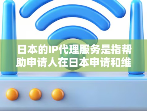 日本的IP代理服务是指帮助申请人在日本申请和维护专利、商标、版权等知识产权的中介服务。以下是一些关于日本IP代理的关键点