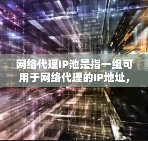 网络代理IP池是指一组可用于网络代理的IP地址,通常由专业的代理服务提供商维护和管理。这些IP地址被动态管理,确保其长期可用性和可靠性,避免因单个IP地址被封锁或限制而影响服务质量
