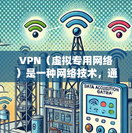 VPN(虚拟专用网络)是一种网络技术,通过创建加密的安全隧道将用户与互联网连接起来,从而保护用户的隐私和数据安全。VPN信息保护是VPN的核心功能之一,主要包括以下几个方面