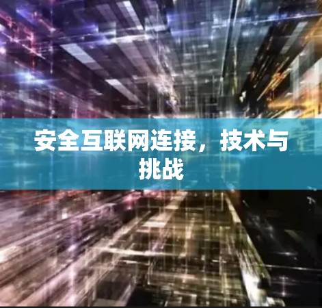 安全互联网连接，技术与挑战
