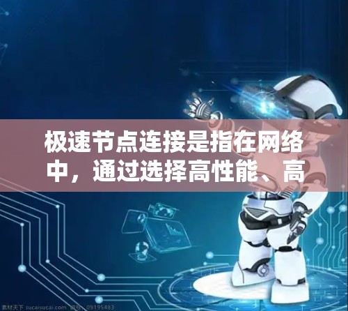 极速节点连接是指在网络中,通过选择高性能、高稳定性的节点进行连接,从而实现低延迟、高速数据传输的连接方式。这种连接通常用于需要高性能网络传输的场景,如云计算、大数据处理、视频流媒体传输等