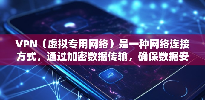 VPN(虚拟专用网络)是一种网络连接方式,通过加密数据传输,确保数据安全和隐私。稳定VPN连接对于保护数据安全和网络隐私至关重要。以下是一些确保VPN连接稳定和安全的方法