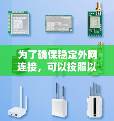 为了确保稳定外网连接,可以按照以下步骤进行检查和解决