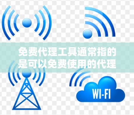 免费代理工具通常指的是可以免费使用的代理服务器、工具或软件,用户可以通过这些工具来实现网络代理、匿名上网、数据抓取、网络调试等功能。以下是一些常见的免费代理工具和相关信息