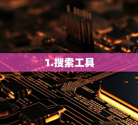1.搜索工具