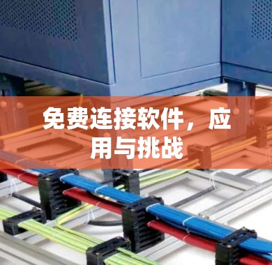 免费连接软件,应用与挑战 免费连接软件,应用与挑战
