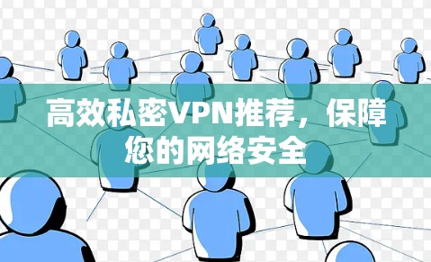 高效私密VPN推荐，保障您的网络安全