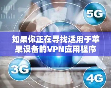 如果你正在寻找适用于苹果设备的VPN应用程序，可以考虑以下几款知名的VPN服务提供商的应用程序