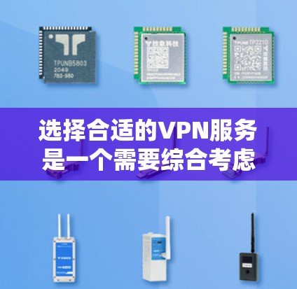 选择合适的VPN服务是一个需要综合考虑多个因素的过程。以下是根据您的需求和预算整理出的推荐方案