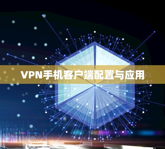 VPN手机客户端配置与应用