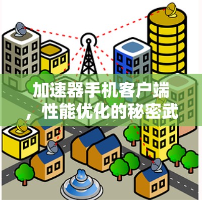 加速器手机客户端，性能优化的秘密武器