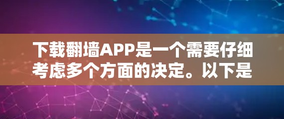 下载翻墙APP是一个需要仔细考虑多个方面的决定。以下是针对您的思考过程的总结和建议