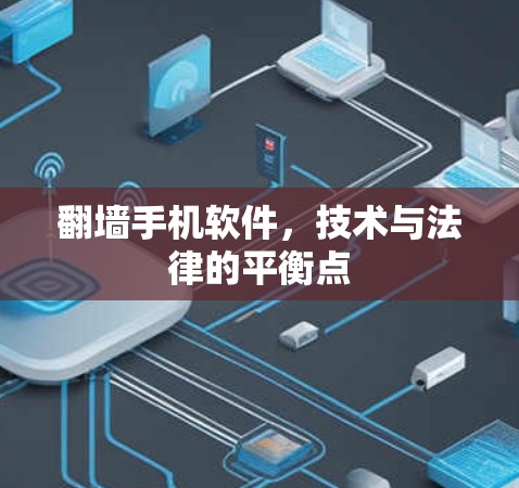 翻墙手机软件，技术与法律的平衡点