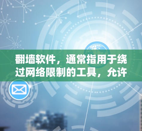 翻墙软件,通常指用于绕过网络限制的工具,允许用户访问被屏蔽的网站或内容。常见的翻墙软件包括 VPN(虚拟专用网络)代理服务器等。以下是一些常见的翻墙软件及其版本信息和特点