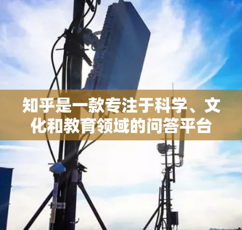 知乎是一款专注于科学、文化和教育领域的问答平台，由百度开发。它为用户提供了一个交流和学习的空间，用户可以在此提问、回答，分享知识和经验。以下是关于知乎的一些详细信息
