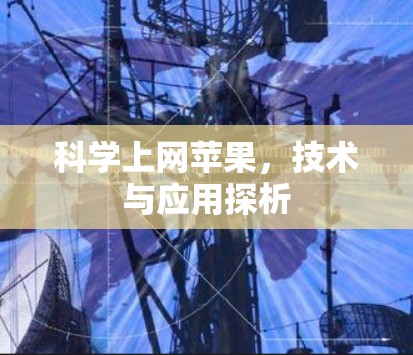 科学上网苹果，技术与应用探析
