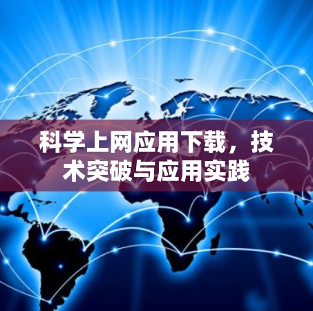 科学上网应用下载，技术突破与应用实践