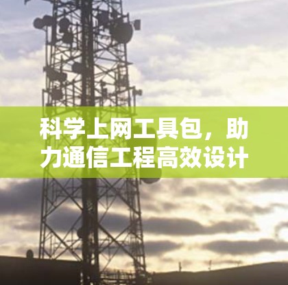 科学上网工具包,助力通信工程高效设计与应用