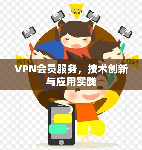 VPN会员服务,技术创新与应用实践