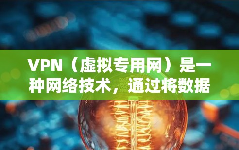 VPN(虚拟专用网)是一种网络技术,通过将数据加密并传输至安全的服务器,保护用户隐私并允许访问受地区限制的网站。VPN年费套餐通常是指提供长期服务的套餐,用户按年付费以享受VPN服务