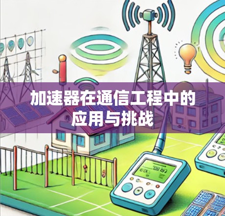 加速器在通信工程中的应用与挑战