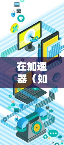 在加速器（如NVIDIA加速器）上共享账号，可以按照以下步骤进行