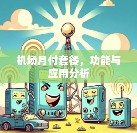 机场月付套餐,功能与应用分析