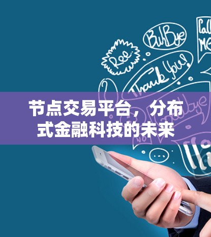 节点交易平台，分布式金融科技的未来