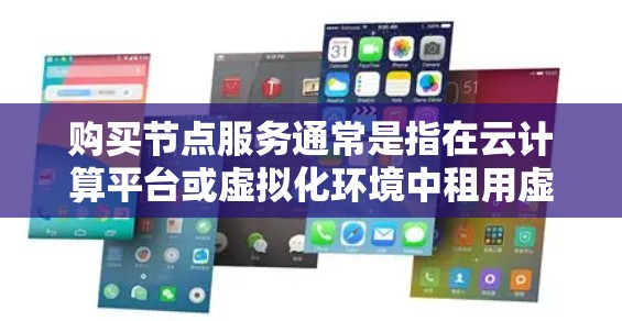 购买节点服务通常是指在云计算平台或虚拟化环境中租用虚拟服务器或容器来运行应用程序或处理任务。以下是购买节点服务的一般步骤和注意事项