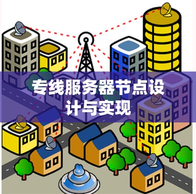 专线服务器节点设计与实现
