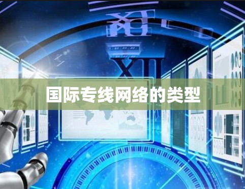 国际专线网络的类型