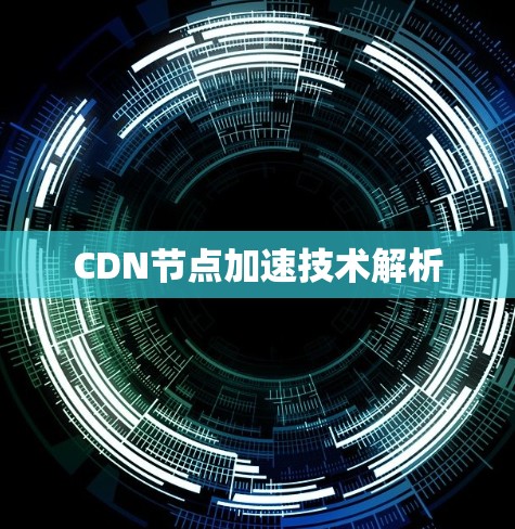 CDN节点加速技术解析