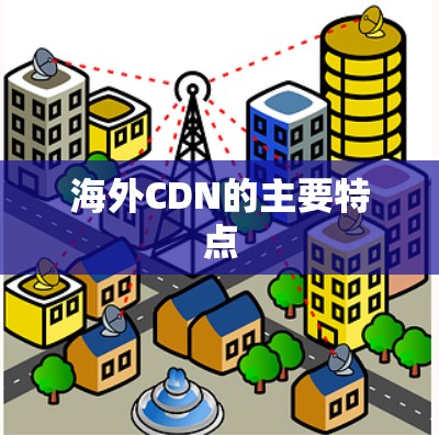 海外CDN的主要特点