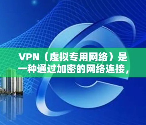 VPN(虚拟专用网络)是一种通过加密的网络连接,使得用户可以安全地访问远程网络,保护隐私和数据安全。低延迟VPN是指在VPN连接中,数据传输的延迟尽可能小,从而提供更流畅、更快速的网络体验