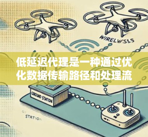 低延迟代理是一种通过优化数据传输路径和处理流程来显著减少系统延迟的技术。它广泛应用于网络中,特别是在内容分发和负载均衡等领域,以提高效率和用户体验。以下是低延迟代理的详细分析